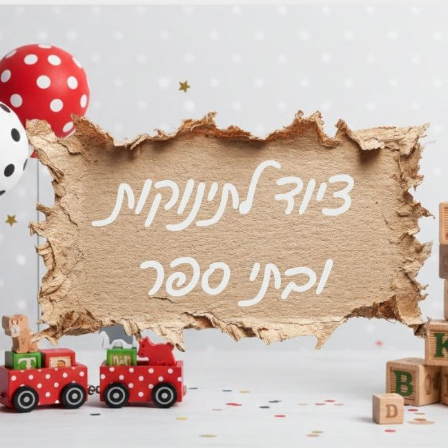 ציוד לתינוקות ובתי ספר