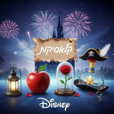 קלאסיקות ילדים אהובות