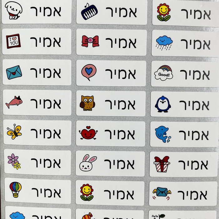 מדבקות שם אישיות